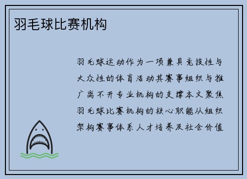 羽毛球比赛机构