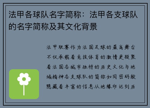 法甲各球队名字简称：法甲各支球队的名字简称及其文化背景