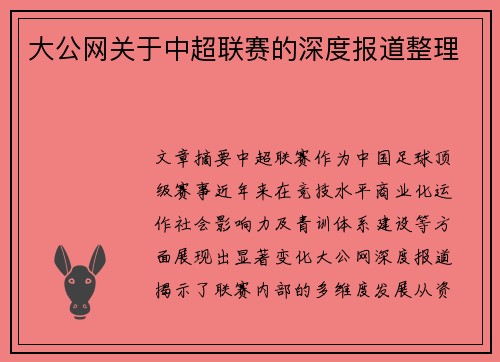 大公网关于中超联赛的深度报道整理