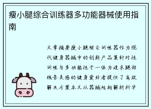 瘦小腿综合训练器多功能器械使用指南