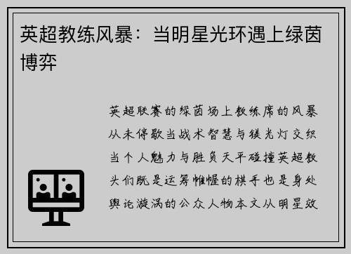 英超教练风暴：当明星光环遇上绿茵博弈