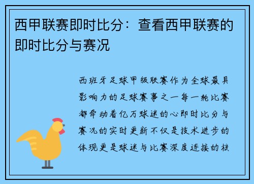 西甲联赛即时比分：查看西甲联赛的即时比分与赛况