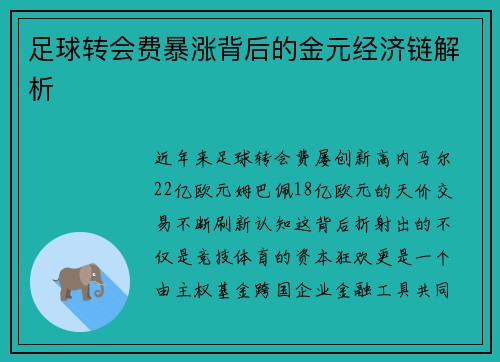 足球转会费暴涨背后的金元经济链解析