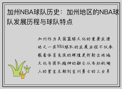 加州NBA球队历史：加州地区的NBA球队发展历程与球队特点