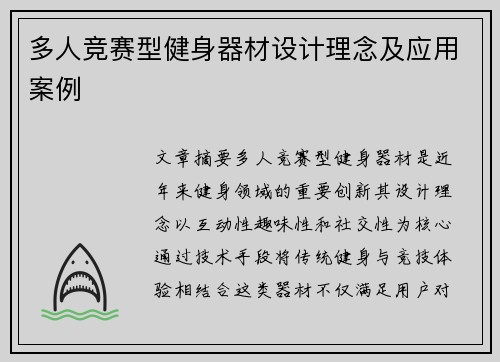 多人竞赛型健身器材设计理念及应用案例