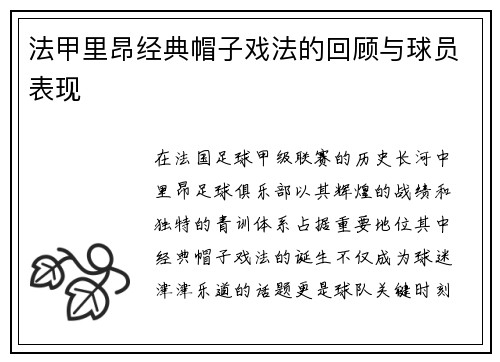 法甲里昂经典帽子戏法的回顾与球员表现