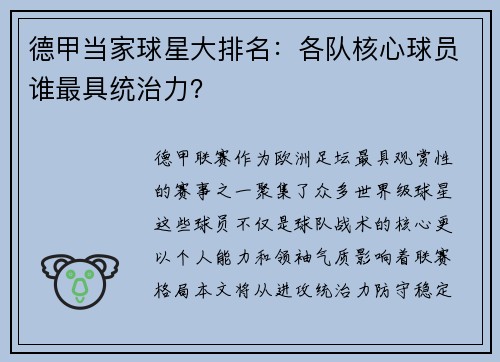 德甲当家球星大排名：各队核心球员谁最具统治力？