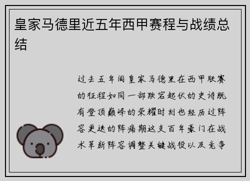 皇家马德里近五年西甲赛程与战绩总结