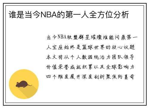 谁是当今NBA的第一人全方位分析