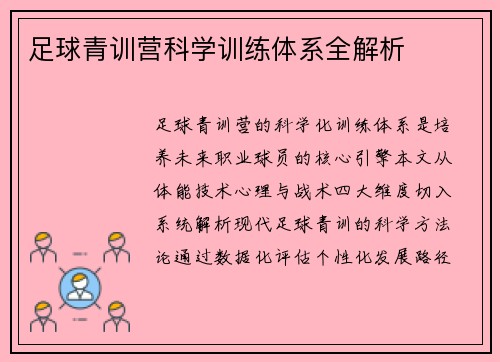 足球青训营科学训练体系全解析
