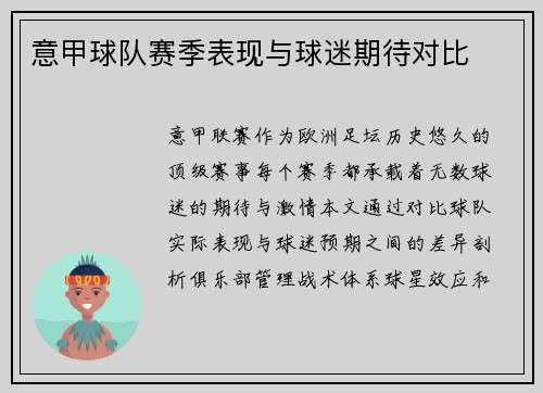 意甲球队赛季表现与球迷期待对比