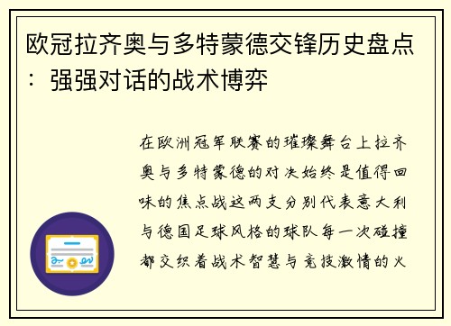 欧冠拉齐奥与多特蒙德交锋历史盘点：强强对话的战术博弈