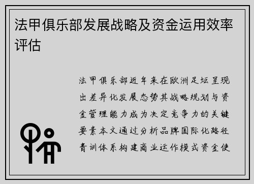 法甲俱乐部发展战略及资金运用效率评估