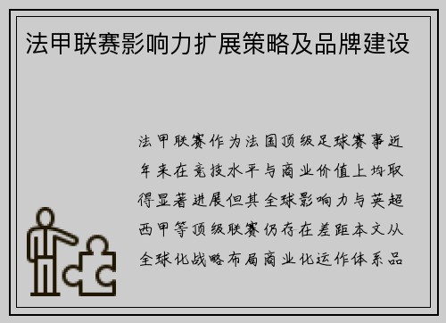 法甲联赛影响力扩展策略及品牌建设