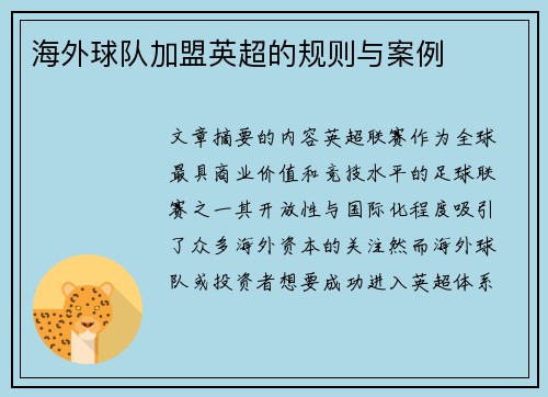 海外球队加盟英超的规则与案例