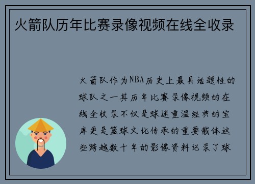 火箭队历年比赛录像视频在线全收录