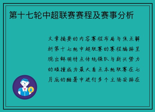 第十七轮中超联赛赛程及赛事分析