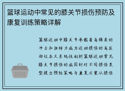 篮球运动中常见的膝关节损伤预防及康复训练策略详解