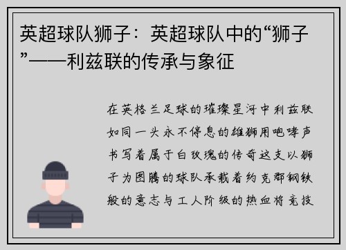 英超球队狮子：英超球队中的“狮子”——利兹联的传承与象征