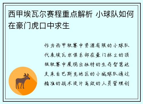 西甲埃瓦尔赛程重点解析 小球队如何在豪门虎口中求生
