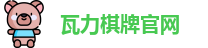瓦力棋牌
